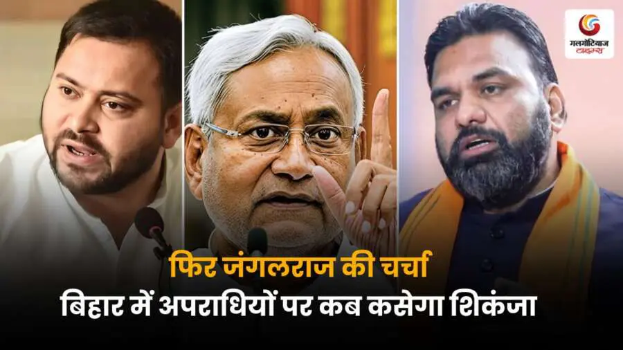 बिहार में बढ़ते अपराध पर फिर उठे सवाल, जंगलराज की वापसी की चर्चा तेज। सरकार पर अपराधियों पर लगाम कसने का दबाव.