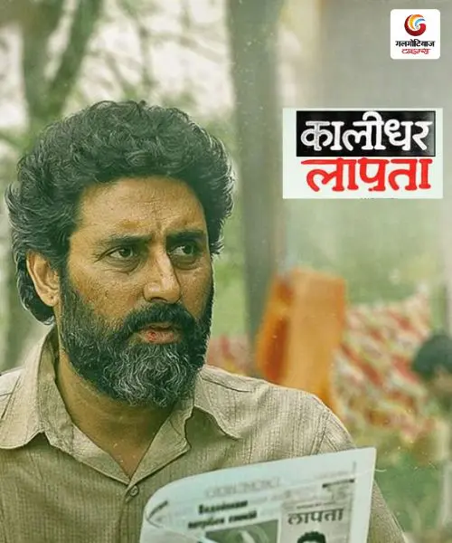Kaalidhar Laapata