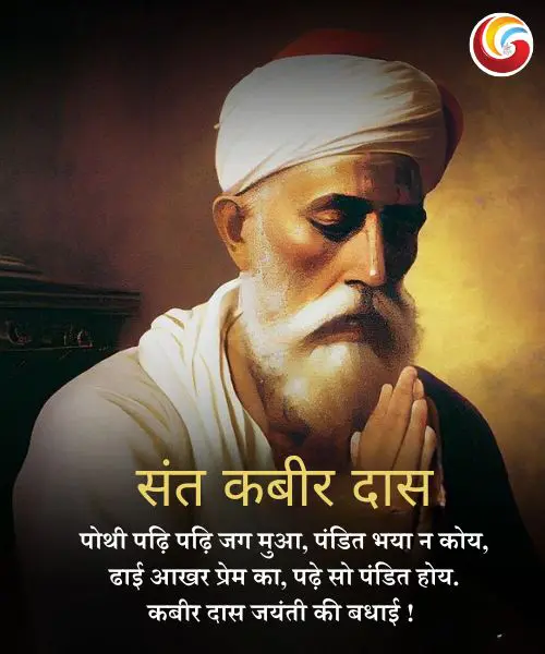 Kabir Das Jayanti 2025 share on whatsapp facebook instagram Kabir Das Jayanti 2025 share on whatsapp facebook instagram