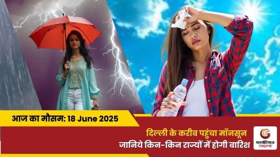 Kaisa Rahega 18 June 2025 ka Mausam Weather Update Today