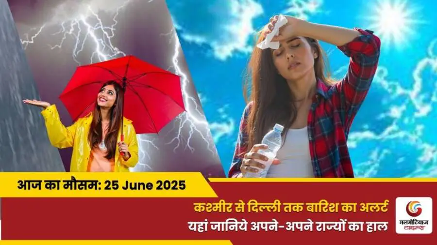 Kaisa Rahega 25 June 2025 ka Mausam Weather Update Today