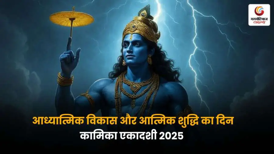 कामिका एकादशी 2025: तिथि, पारण समय, पूजा विधि और महत्व