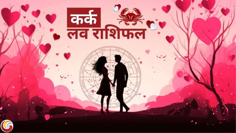 कर्क लव राशिफल (Cancer Love Horoscope) कर्क लव राशिफल (Cancer Love Horoscope)