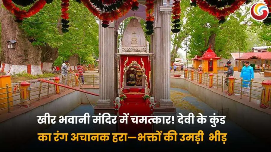 Kheer Bhawani Temple Mystery: जम्मू और कश्मीर के तुलमुल्ला गांव में भक्तों की आस्था का केंद्र.