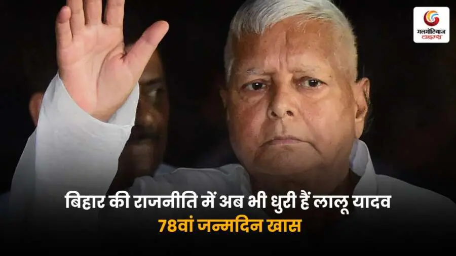 बिहार की राजनीति के दिग्गज लालू प्रसाद यादव के 78वें जन्मदिन पर खास नजर, अब भी राजनीतिक धुरी बने हुए हैं राजद प्रमुख.