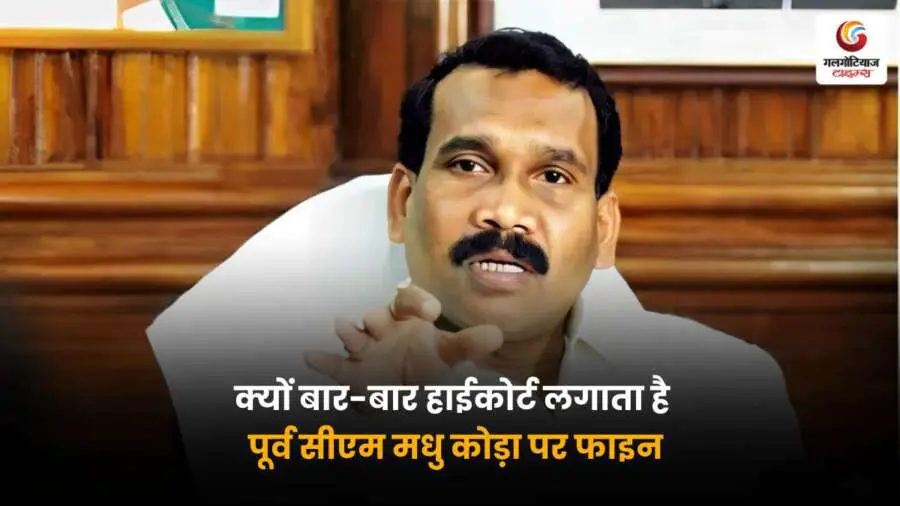 यह पोस्ट बताती है कि झारखंड हाईकोर्ट ने पूर्व मुख्यमंत्री मधु कोड़ा पर भ्रष्टाचार मामले में बार-बार समय मांगने पर जुर्माना क्यों लगाया है