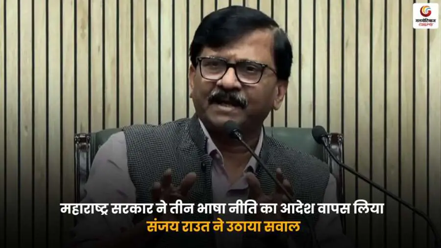 महाराष्ट्र सरकार ने तीन भाषा नीति वापस ली, संजय राउत ने सवाल उठाए