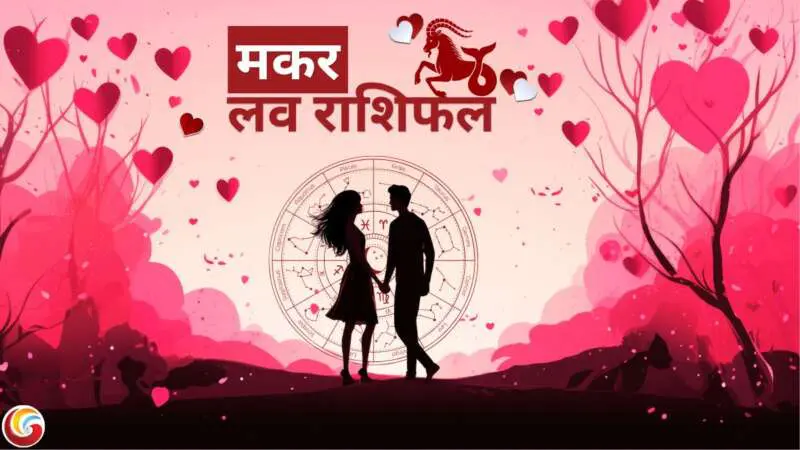 Makar-Capricorn-Love-Rashifal-Horoscope Makar-Capricorn-Love-Rashifal-Horoscope