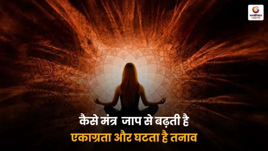 मंत्रों के माध्यम से ध्यान और तनावमुक्त जीवन की ओर एक मार्ग
