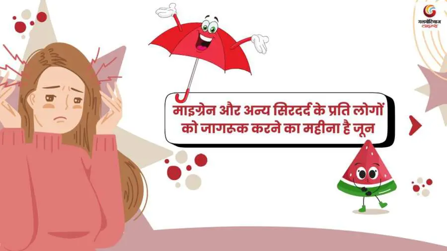 जून: माइग्रेन और सिरदर्द के प्रति जागरूकता का समय