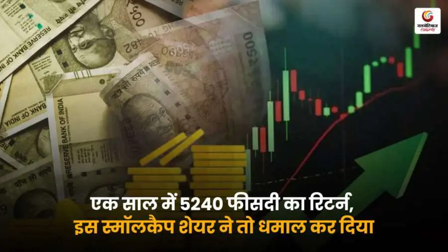 Multibagger Small-Cap Stock: सिर्फ एक साल में 5240% का जबरदस्त रिटर्न, इस स्मॉलकैप शेयर ने निवेशकों को कर दिया मालामाल.