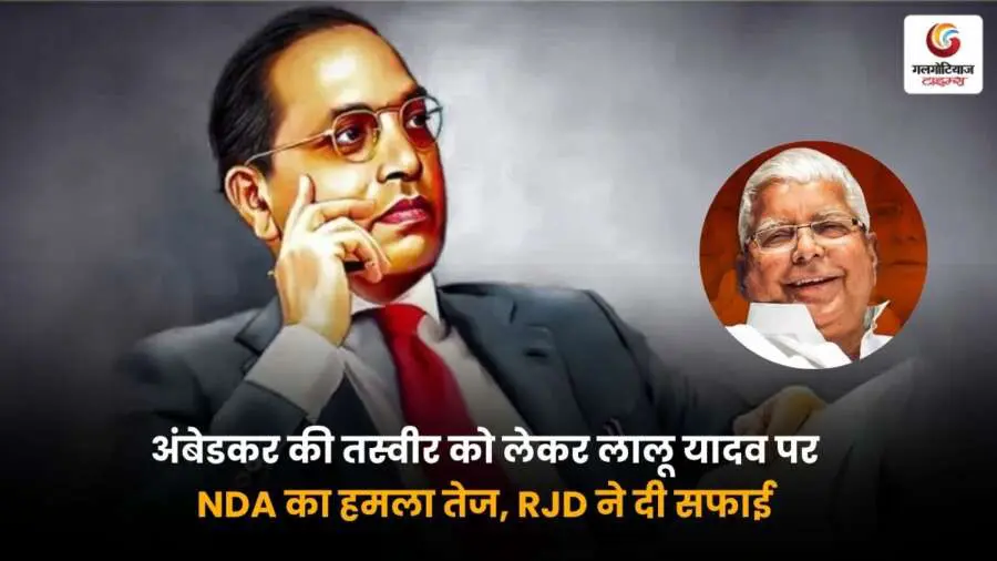 NDA Attacks Lalu Yadav: अंबेडकर की तस्वीर पर विवाद के बीच NDA ने लालू यादव पर निशाना साधा, जिस पर RJD ने सफाई दी और पूरे मामले पर अपनी प्रतिक्रिया दी.