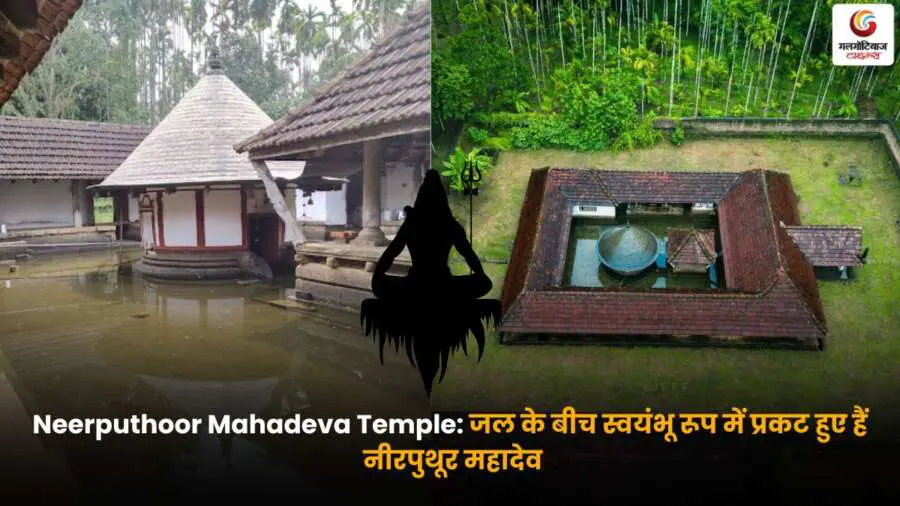नीरपुथूर महादेव: स्वयंभू शिवलिंग जो जल के बीच प्रकट हुआ