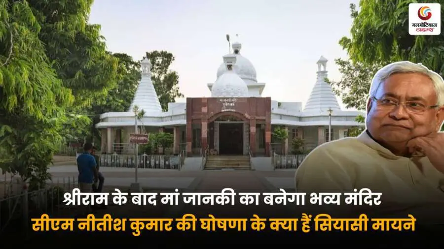 मां जानकी मंदिर निर्माण की घोषणा करते सीएम नीतीश कुमार