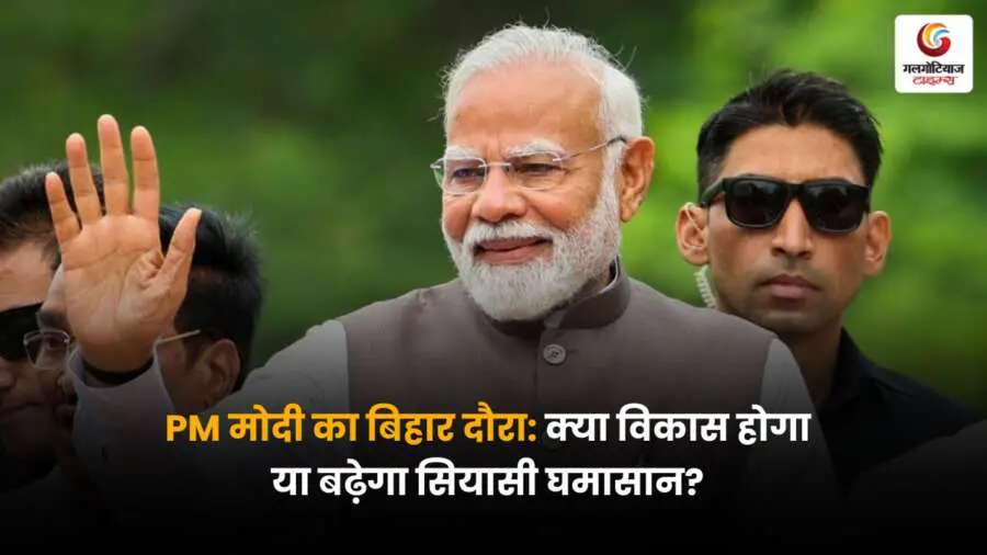 प्रधानमंत्री नरेंद्र मोदी के बिहार दौरे पर विकास बनाम सियासत की चर्चा तेज, नेताओं की बड़ी प्रतिक्रियाएं सामने आईं