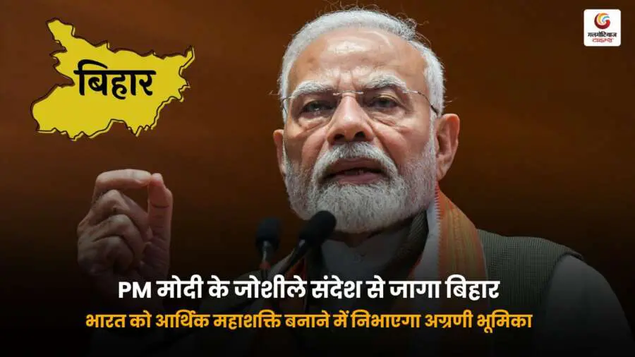 PM मोदी के जोशीले भाषण से बिहार में नया जोश, भारत को आर्थिक महाशक्ति बनाने में राज्य की अहम भूमिका को किया उजागर.