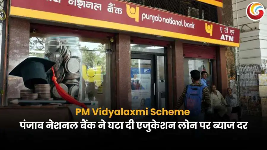 PM Vidyalaxmi Scheme: पंजाब नेशनल बैंक एटीएम के सामने ग्रेजुएशन कैप और सिक्कों की बोतल के साथ पीएम विद्यालक्ष्मी योजना और घटी हुई एजुकेशन लोन ब्याज दर को दर्शाती छवि.