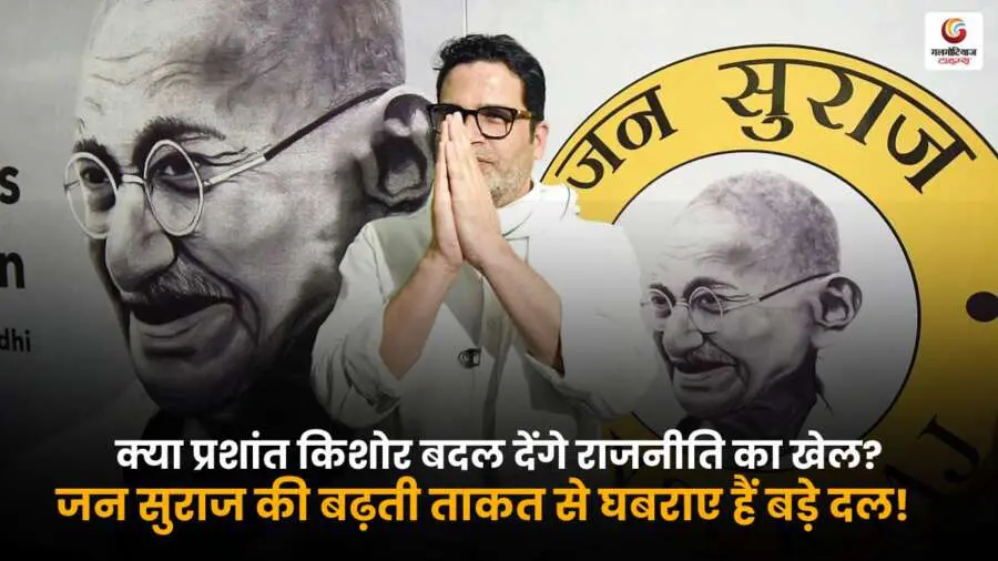 Prashant Kishor Political Strategy 2025 : प्रशांत किशोर की जन सुराज यात्रा से घबराए बड़े दल, क्या बदल जाएगा राजनीति का समीकरण.