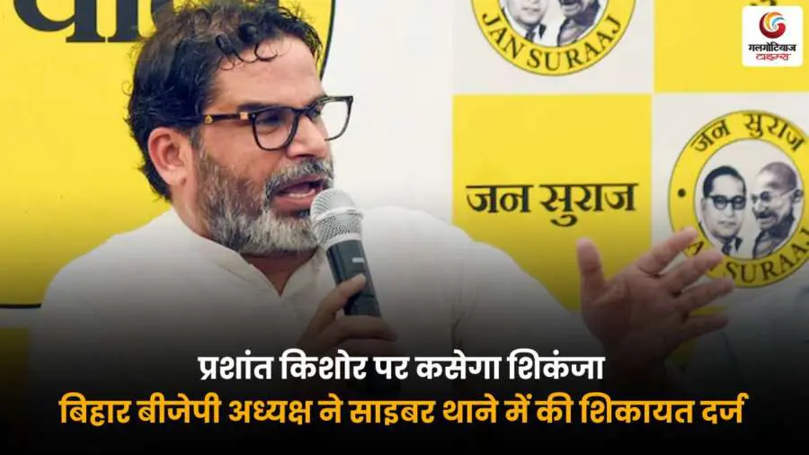 प्रशांत किशोर पर शिकंजा कसने की तैयारी, बीजेपी अध्यक्ष ने दर्ज कराई साइबर शिकायत