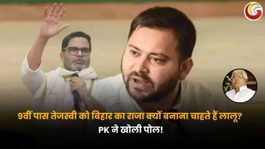 Prashant Kishor on Lalu Yadav: प्रशांत किशोर माइक के साथ भाषण देते हुए, सामने तेजस्वी यादव की गम्भीर तस्वीर और लालू यादव का चित्र, जो बिहार की राजनीति में हो रही हलचल को दर्शाता है.