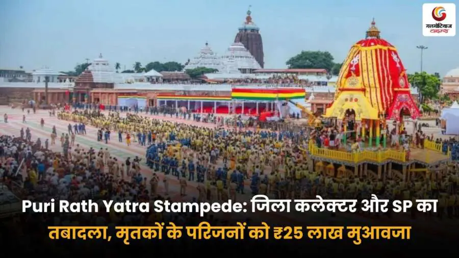 पुरी रथ यात्रा भगदड़ में प्रशासनिक कार्रवाई और मुआवजा