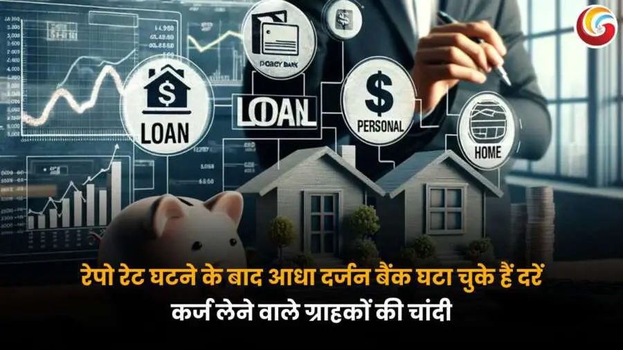 RBI Repo Rate Cut 2025: रेपो रेट में कटौती के बाद सस्ते हुए होम लोन, पर्सनल लोन और ऑटो लोन की जानकारी देते ग्राफिक्स और बैंकिंग आइकन्स के साथ बिजनेस न्यूज इमेज.