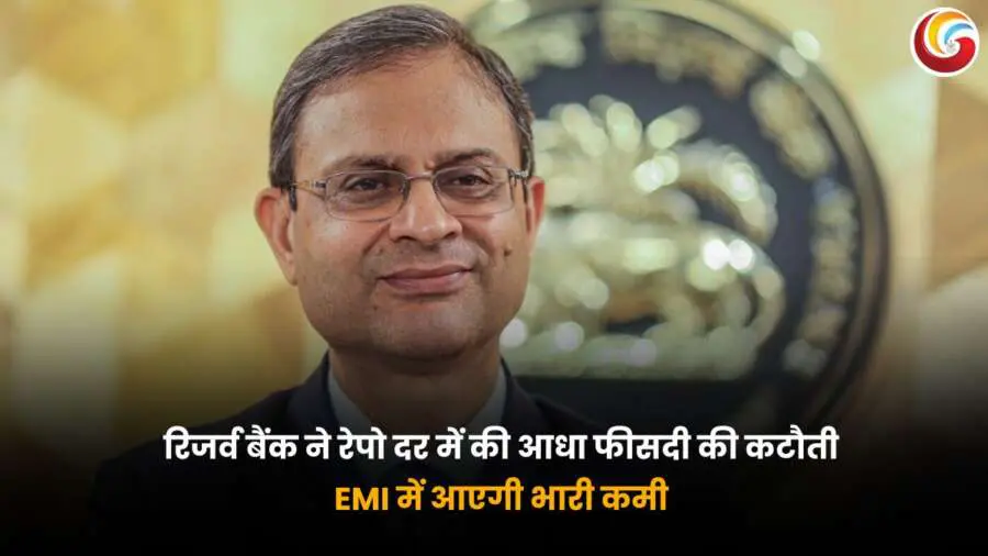 आरबीआई गवर्नर ने 2025 में 0.5% रेपो रेट कटौती की घोषणा की, लोन की EMI में भारी राहत की संभावना.