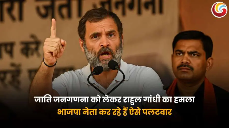 Rahul Gandhi in Bihar: राहुल गांधी जाति जनगणना को लेकर भाषण देते हुए, मंच पर भाजपा नेताओं पर हमला बोलते हुए दिख रहे हैं.