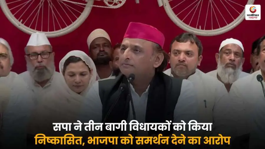 सपा ने तीन विधायकों को पार्टी विरोधी गतिविधियों और भाजपा को समर्थन देने के आरोप में निष्कासित किया.