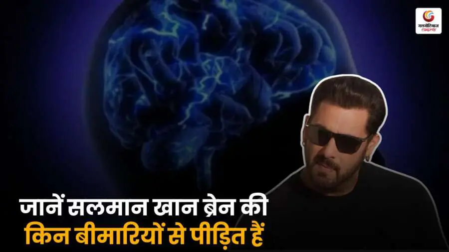 जानें सलमान खान को ब्रेन से जुड़ी कौन-कौन सी बीमारियां हैं, उनके लक्षण, इलाज और हेल्थ अपडेट से जुड़ी पूरी जानकारी इस पोस्ट में.