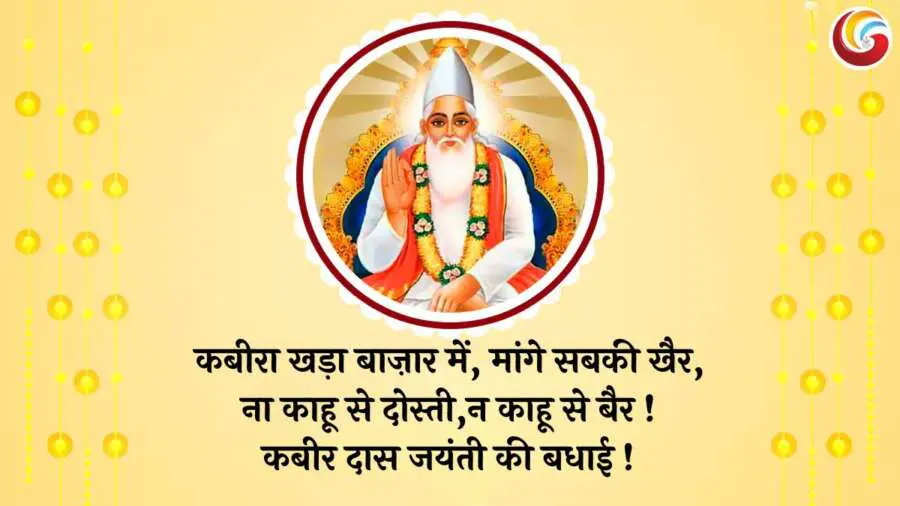 Sant Kabir Jayanti 2025 share on whatsapp facebook and instagram Sant Kabir Jayanti 2025 share on whatsapp facebook and instagram