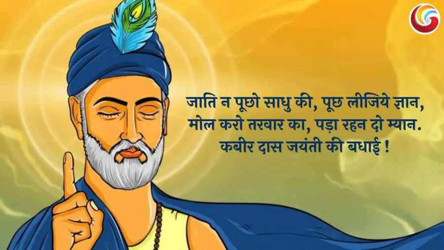 Sant Kabir Jayanti 2025 share on whatsapp facebook and instagram Sant Kabir Jayanti 2025 share on whatsapp facebook and instagram