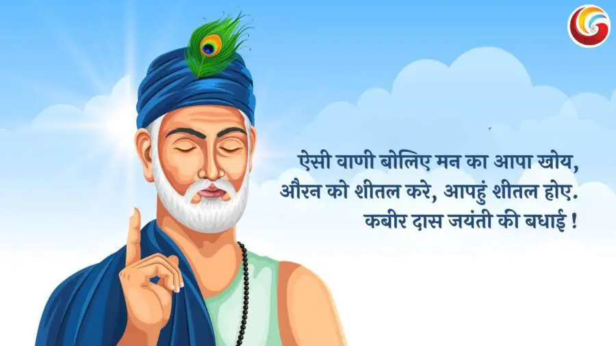 Sant Kabir Jayanti 2025 share on whatsapp facebook and instagram Sant Kabir Jayanti 2025 share on whatsapp facebook and instagram