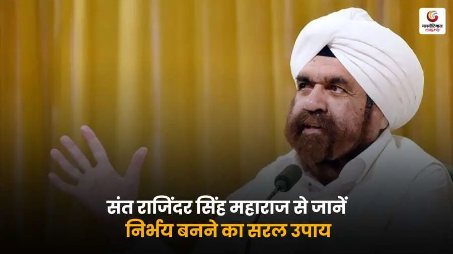 संत राजिंदर सिंह महाराज के मार्गदर्शन से जानें निर्भय बनने का आसान तरीका, आत्मबल और ध्यान से जुड़ी प्रेरणादायक बातें.
