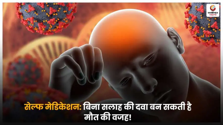 सेल्फ मेडिकेशन से खतरा: बिना सलाह की दवा से बढ़ सकता है जोखिम