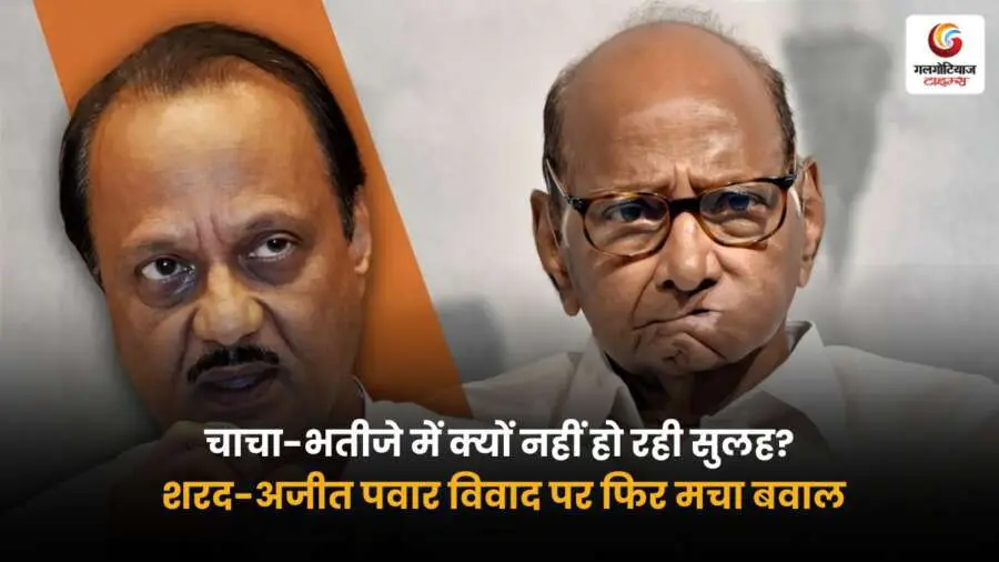 शरद पवार और अजीत पवार के बीच सुलह की कोशिशें नाकाम, पार्टी नेतृत्व और वैचारिक मतभेद बने बड़ी रुकावट। जानें चाचा-भतीजे की सियासी खींचतान की पूरी कहानी.