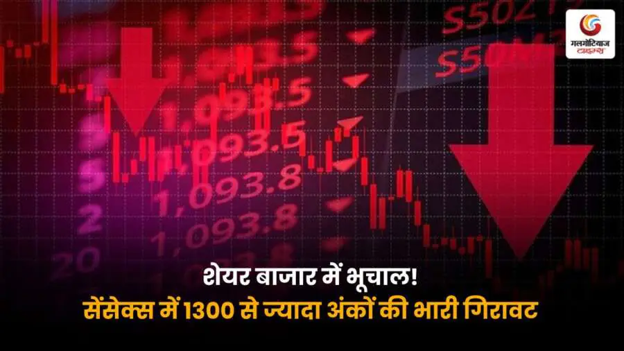 शेयर बाजार में भारी गिरावट, सेंसेक्स 1300 अंक से ज्यादा टूटा। जानिए आज बाजार के धराशायी होने के पीछे की बड़ी वजहें.