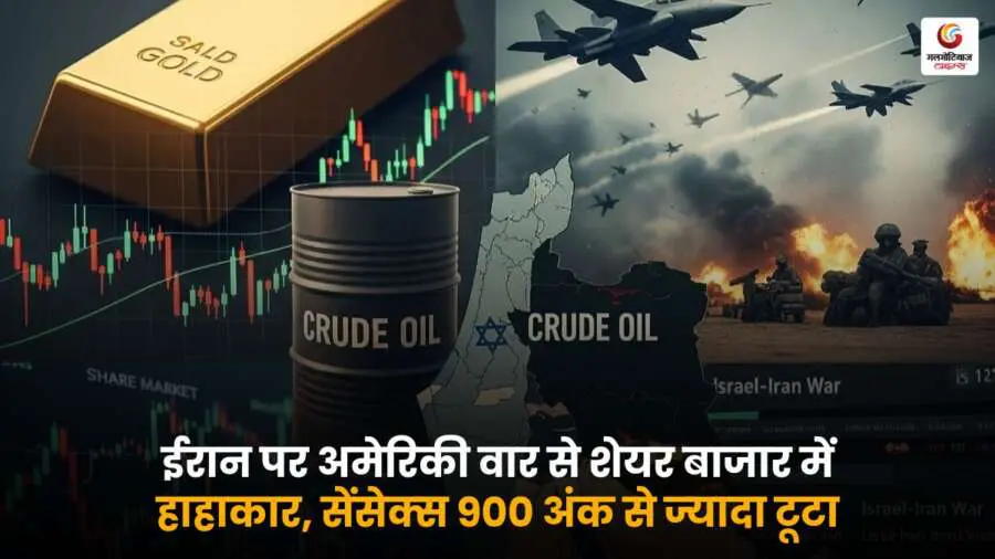 Share Market Today: ईरान पर अमेरिकी हमले से शेयर बाजार में भारी गिरावट, सेंसेक्स 900 अंक लुढ़का – निवेशकों में दहशत का माहौल.