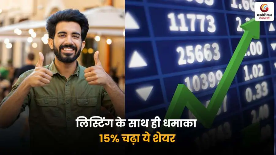 लिस्टिंग के साथ 15% चढ़ा यह IPO शेयर, निवेशकों को है 35% तक उछाल की उम्मीद। जानें किन कारणों से शेयर बना आकर्षण का केंद्र.