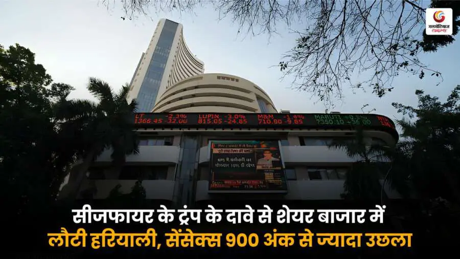 ट्रंप के इजरायल-ईरान सीजफायर दावे से शेयर बाजार में तेजी, सेंसेक्स 900 अंक उछला, निफ्टी में भी जबरदस्त बढ़त देखने को मिली.