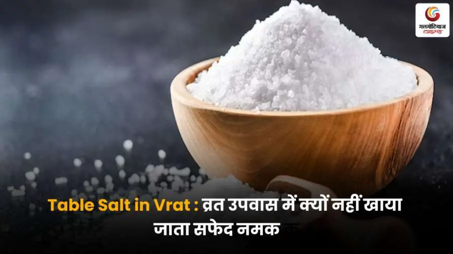 व्रत में सफेद नमक खाने से परहेज क्यों किया जाता है