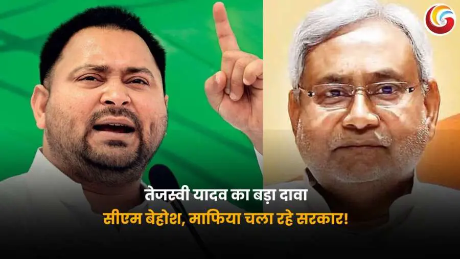 Tejashwi Yadav Attack: तेजस्वी यादव और नीतीश कुमार की फोटो, जिसमें तेजस्वी यादव सरकार पर आरोप लगाते हुए कहते हैं कि "सीएम बेहोश हैं, माफिया चला रहे सरकार.