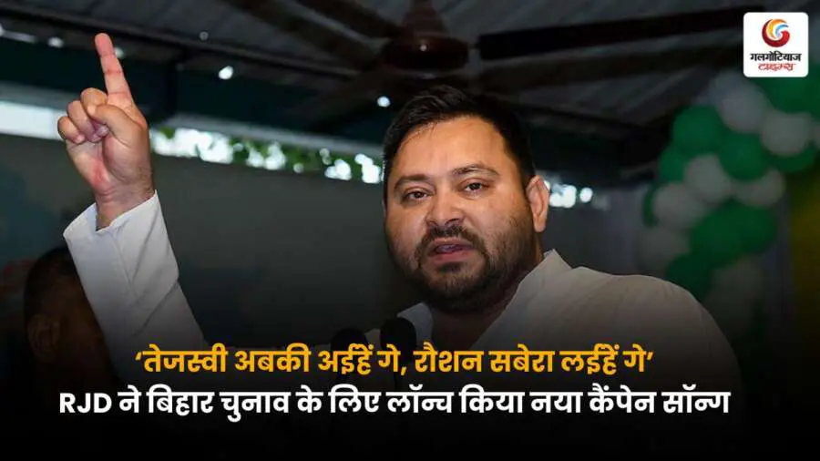 Tejashwi Yadav's Election: "तेजस्वी अबकी अईहें गे, रौशन सबेरा लईहें गे" – उम्मीद और बदलाव का संदेश देता नया कैंपेन सॉन्ग.