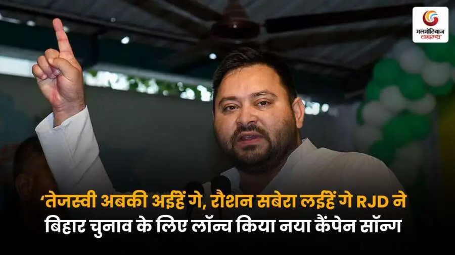 Tejashwi Yadav's Election: "तेजस्वी अबकी अईहें गे, रौशन सबेरा लईहें गे" – उम्मीद और बदलाव का संदेश देता नया कैंपेन सॉन्ग.