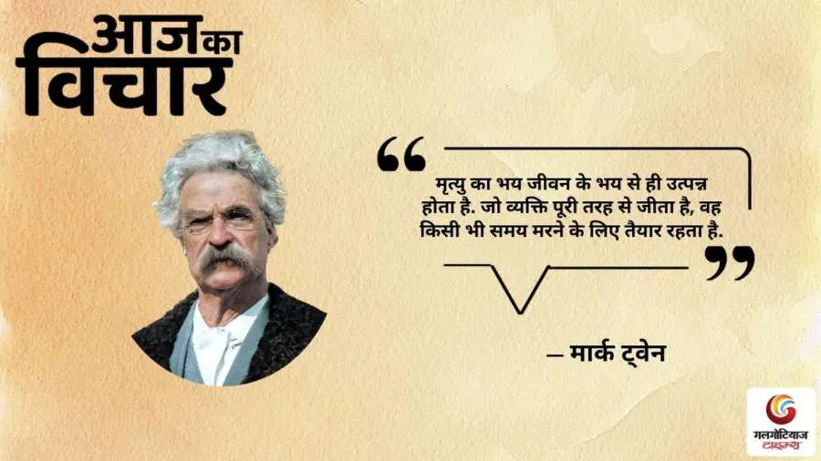 Thought of the Day 01 July 2025 Aaj Ka Vichar -mark twain