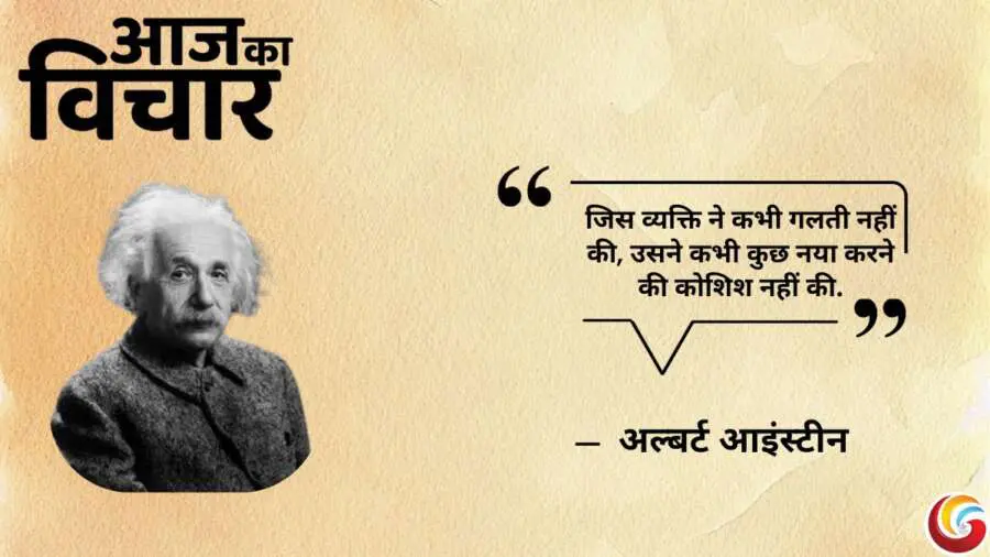 Thought of the Day 09 June 2025 Aaj Ka Vichar -Albert Einstein