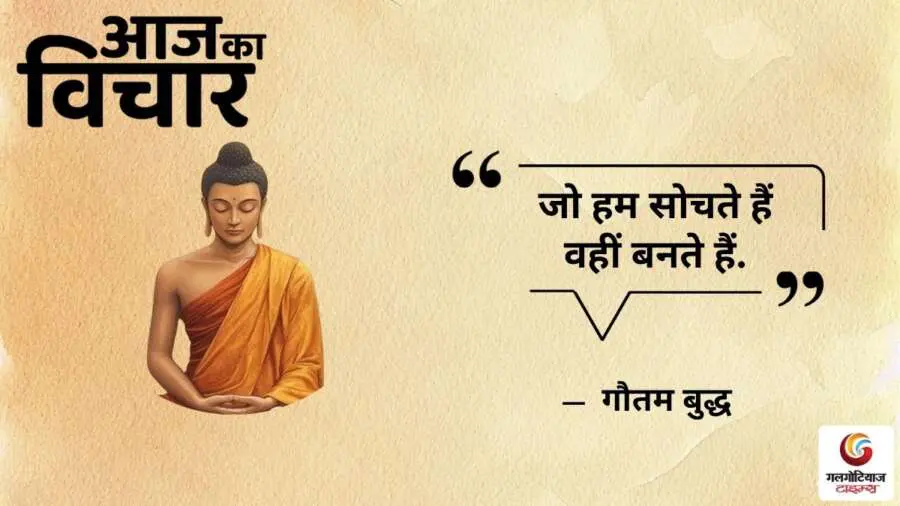 Thought of the Day 14 June 2025 Aaj Ka Vichar - Gautam Buddha