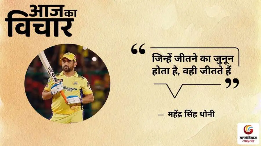 Thought of the Day 17 June 2025 Aaj Ka Vichar - mahendra singh dhoni