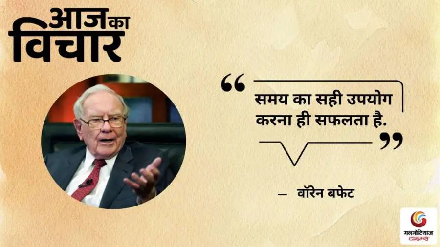 Thought of the Day 19 June 2025 Aaj Ka Vichar - warren buffet