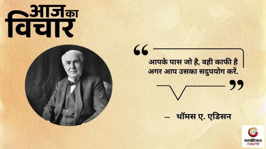 Thought of the Day 21 June 2025 Aaj Ka Vichar - Thomas A. Edison